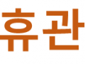 지리산둘레길 안내센터  6월 휴관 안내 - 변경
