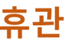 지리산둘레길 안내센터  6월 휴관 안내 - 변경